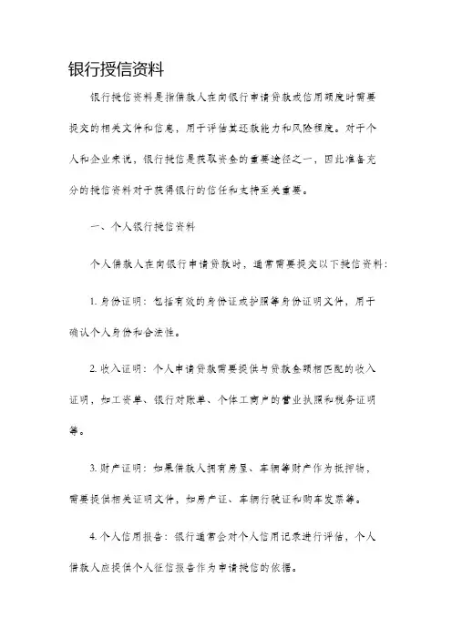 银行授信资料