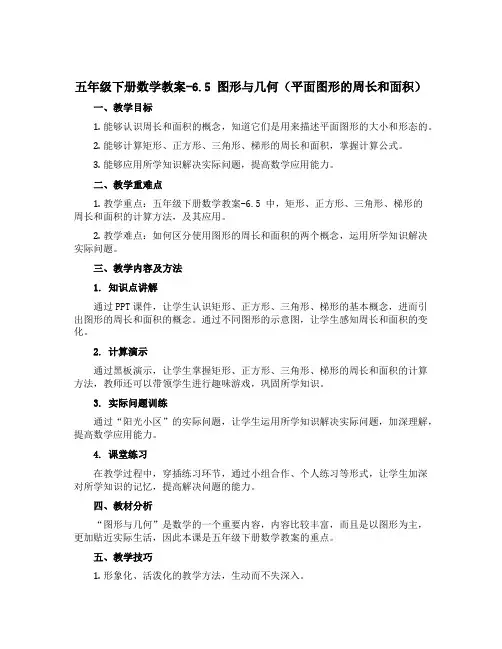 五年级下册数学教案-6.5 图形与几何(平面图形的周长和面积) ▏沪教版 