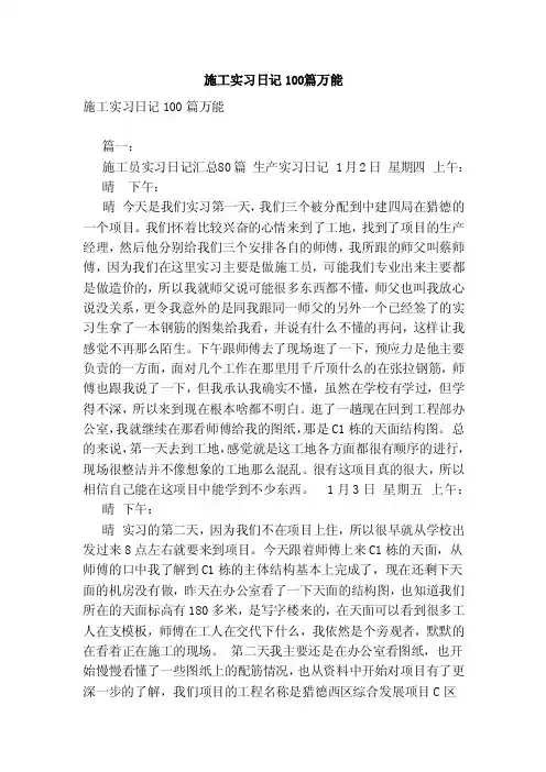 施工实习日记100篇万能（范本）