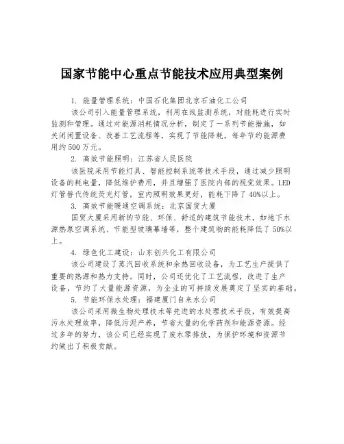 国家节能中心重点节能技术应用典型案例