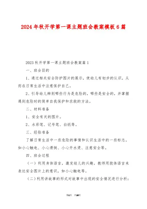 2024年秋开学第一课主题班会教案模板6篇