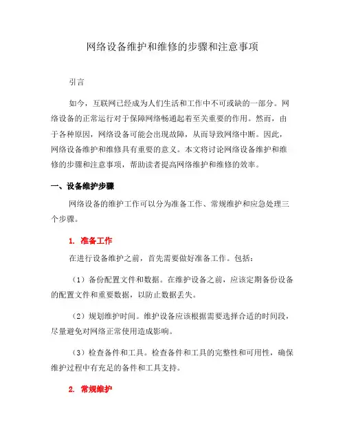 网络设备维护和维修的步骤和注意事项(七)