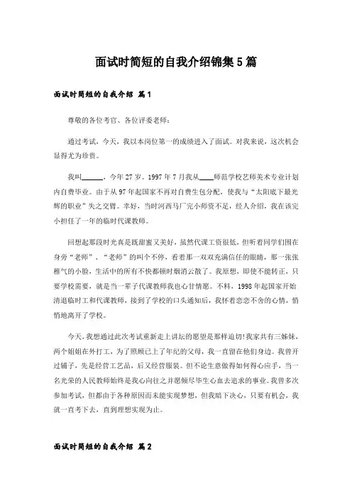 面试时简短的自我介绍锦集5篇_17