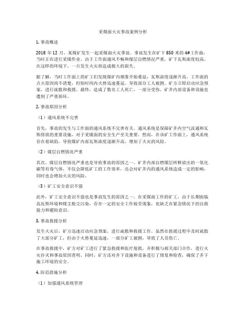 采煤面火灾事故案例分析