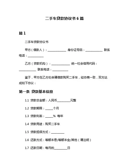二手车贷款协议书6篇