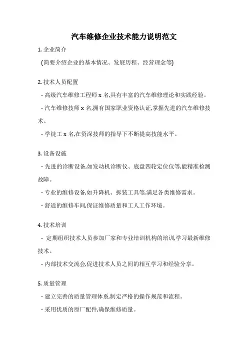 汽车维修企业技术能力说明范文