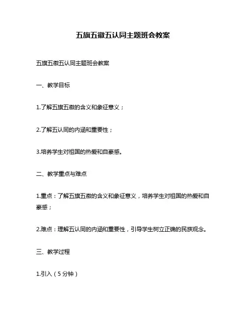 五旗五徽五认同主题班会教案