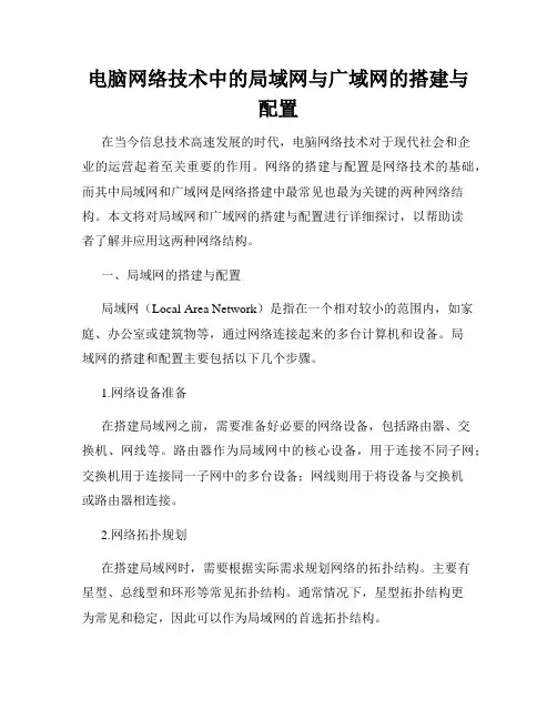 电脑网络技术中的局域网与广域网的搭建与配置