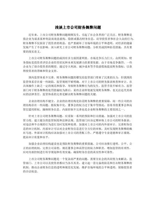 浅谈上市公司财务舞弊问题