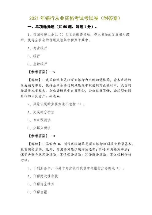 2021年银行从业资格考试考试卷(附答案)