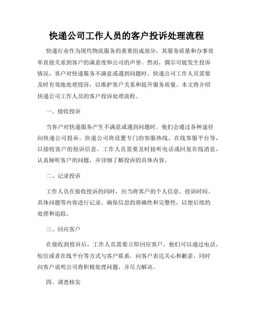 快递公司工作人员的客户投诉处理流程