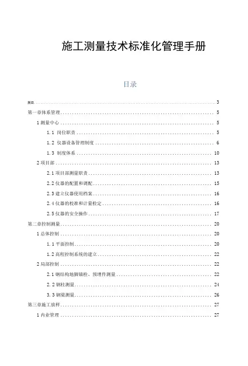 施工测量技术管理标准化手册