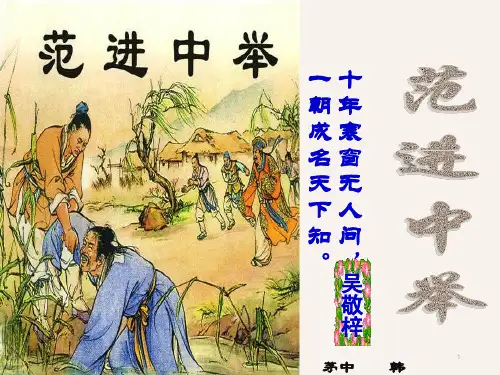 《范进中举》获奖优质PPT教学课件