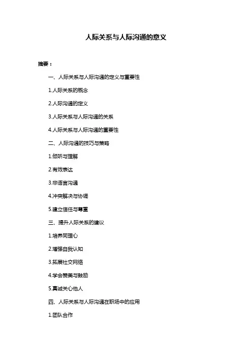 人际关系与人际沟通的意义