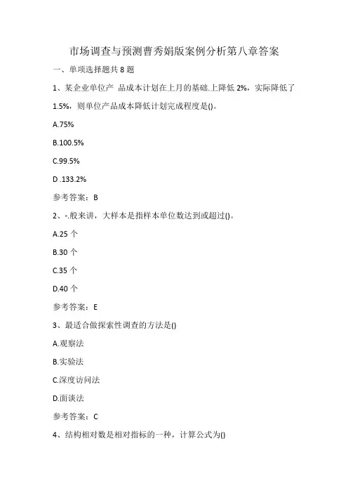 市场调查与预测曹秀娟版案例分析第八章答案