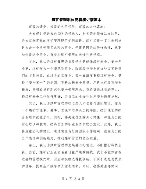 煤矿管理职位竞聘演讲稿范本