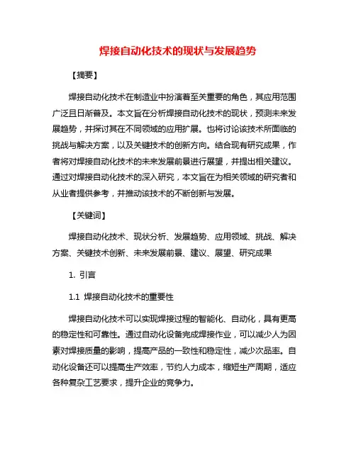 焊接自动化技术的现状与发展趋势
