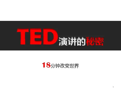 TED演讲的秘密-18分钟改变世界PPT演示课件