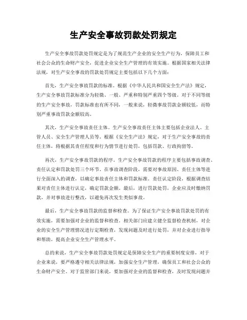 生产安全事故罚款处罚规定