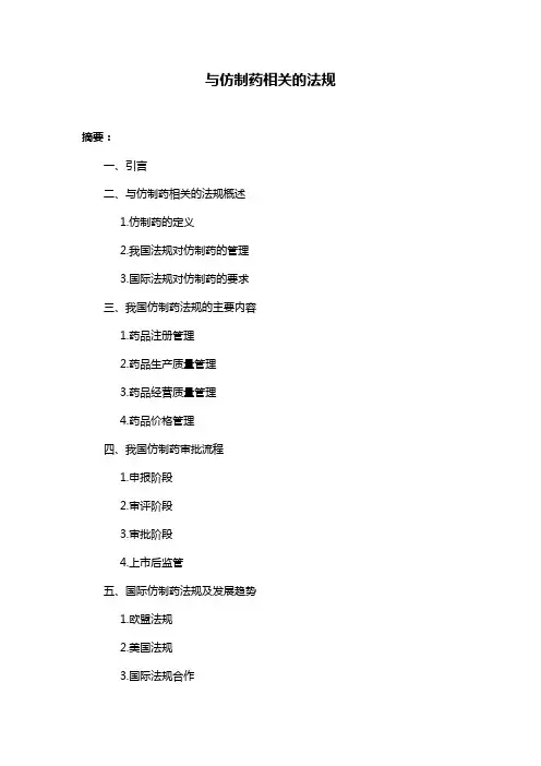 与仿制药相关的法规