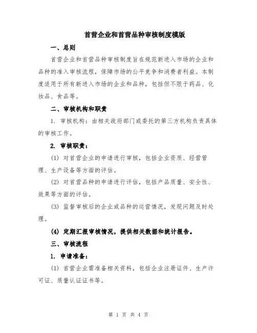 首营企业和首营品种审核制度模版