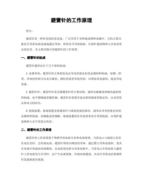 避雷针的工作原理