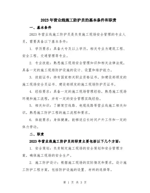 2023年营业线施工防护员的基本条件和职责