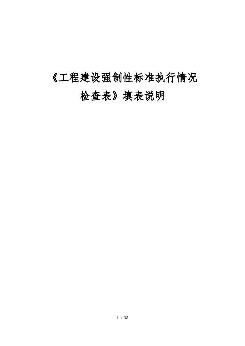 施工质量强制性标准执行情况检查表填表说明2