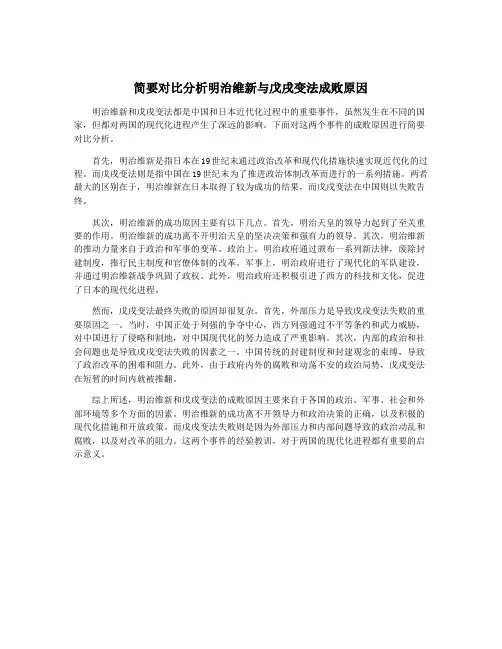 简要对比分析明治维新与戊戌变法成败原因
