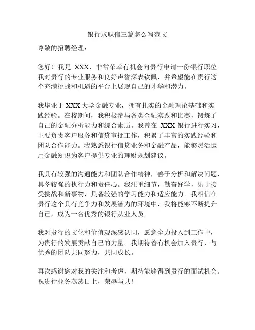 银行求职信三篇怎么写范文