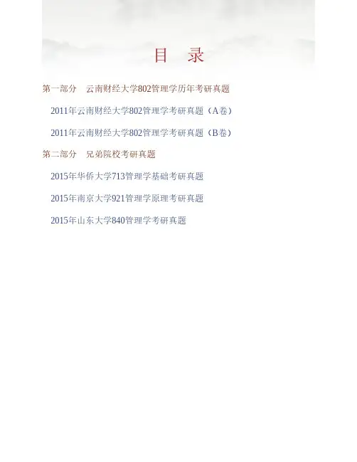 (NEW)云南财经大学《802管理学》历年考研真题汇编