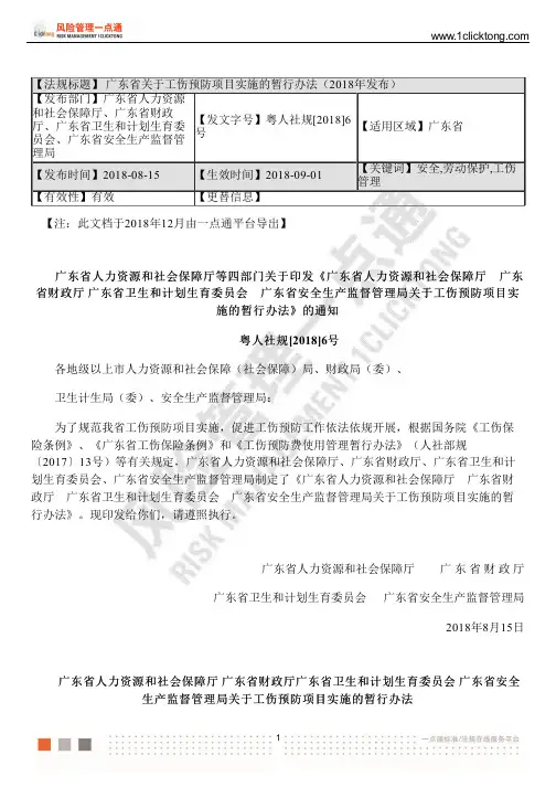广东省关于工伤预防项目实施的暂行办法(2018年发布)