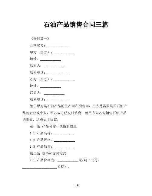 石油产品销售合同三篇