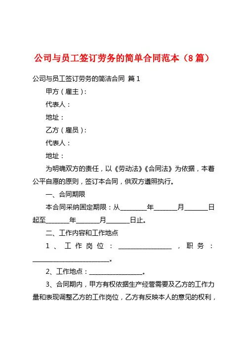 公司与员工签订劳务的简单合同范本(8篇)