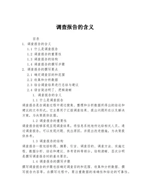 调查报告的含义