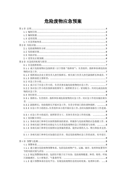 危险废物应急预案