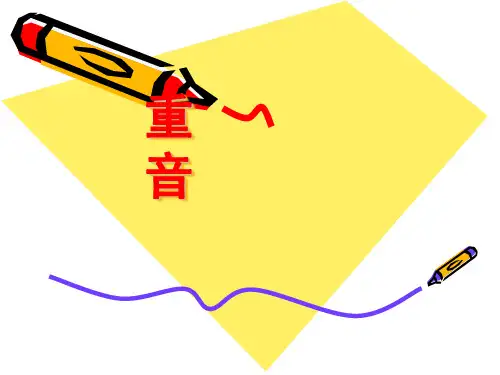 播音主持重音的教学PPT课件