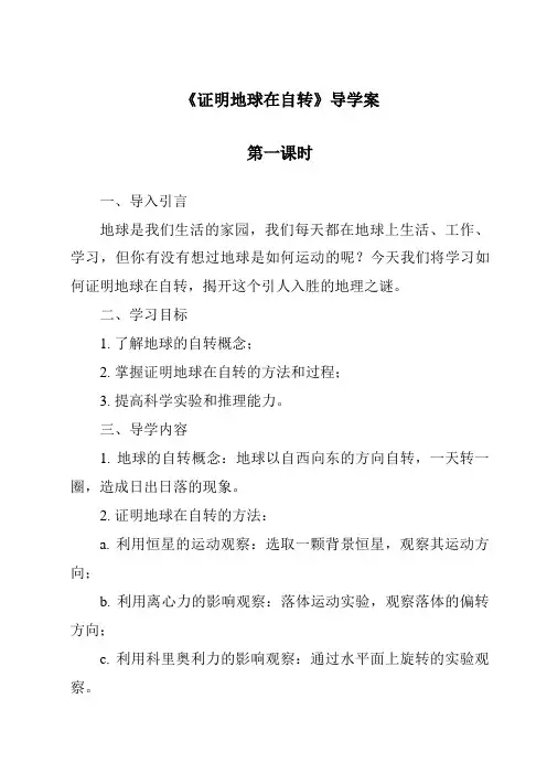 《证明地球在自转》导学案
