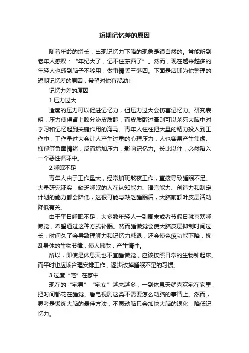 短期记忆差的原因