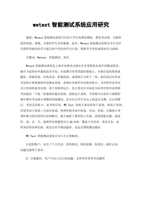wetest智能测试系统应用研究