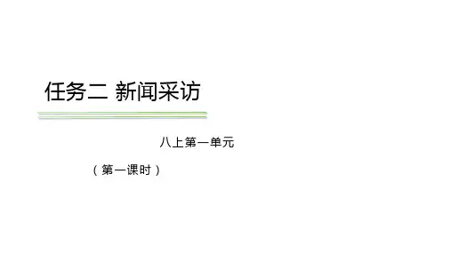 第一单元任务二《新闻采访》课件(共26张PPT)部编版语文八年级上册