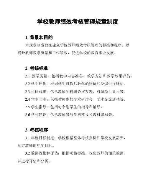 学校教师绩效考核管理规章制度