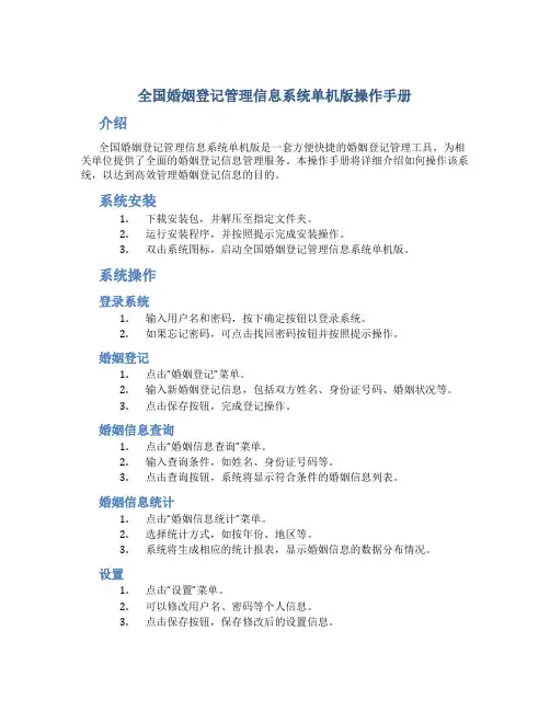 全国婚姻登记管理信息系统单机版操作手册