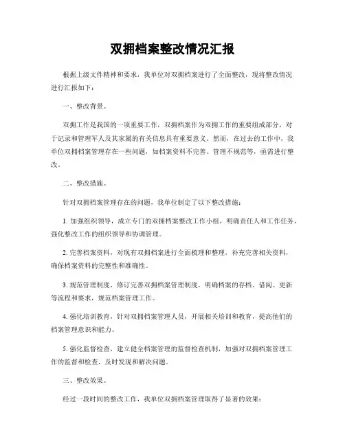 双拥档案整改情况汇报