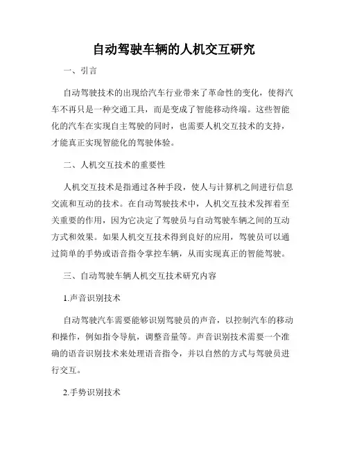 自动驾驶车辆的人机交互研究