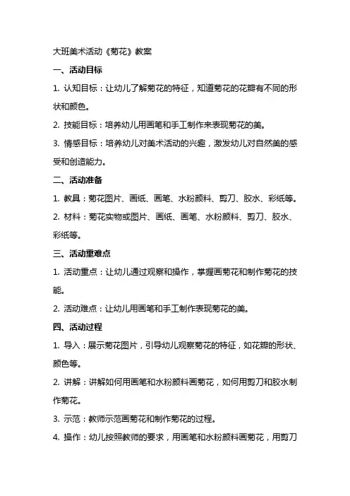 大班美术活动《菊花》教案