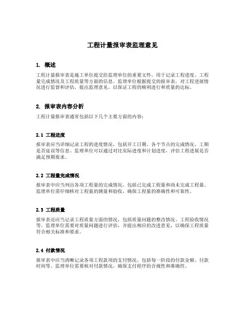 工程计量报审表监理意见