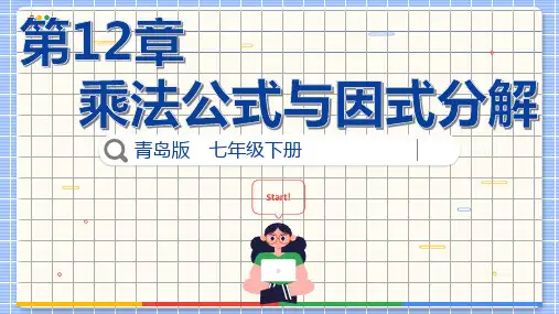 用提公因式法进行因式分解课件青岛版数学七年级下册