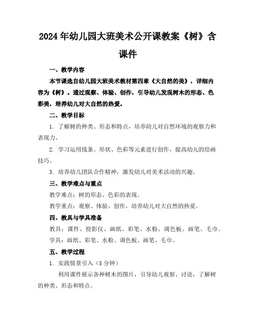 2024年幼儿园大班美术公开课教案《树》含课件