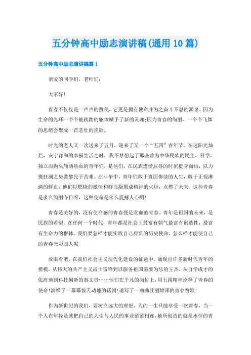 五分钟高中励志演讲稿(通用10篇)